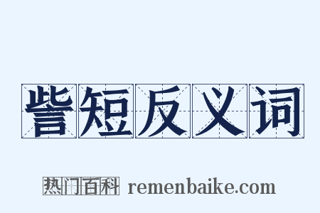 訾短反义词是什么意思的图片